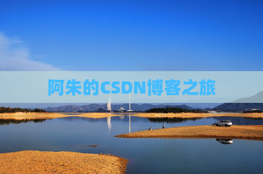 阿朱的CSDN博客之旅