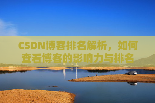 CSDN博客排名解析，如何查看博客的影响力与排名