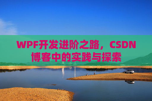 WPF开发进阶之路，CSDN博客中的实践与探索