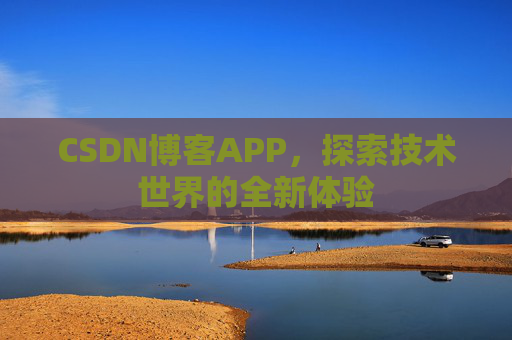 CSDN博客APP，探索技术世界的全新体验